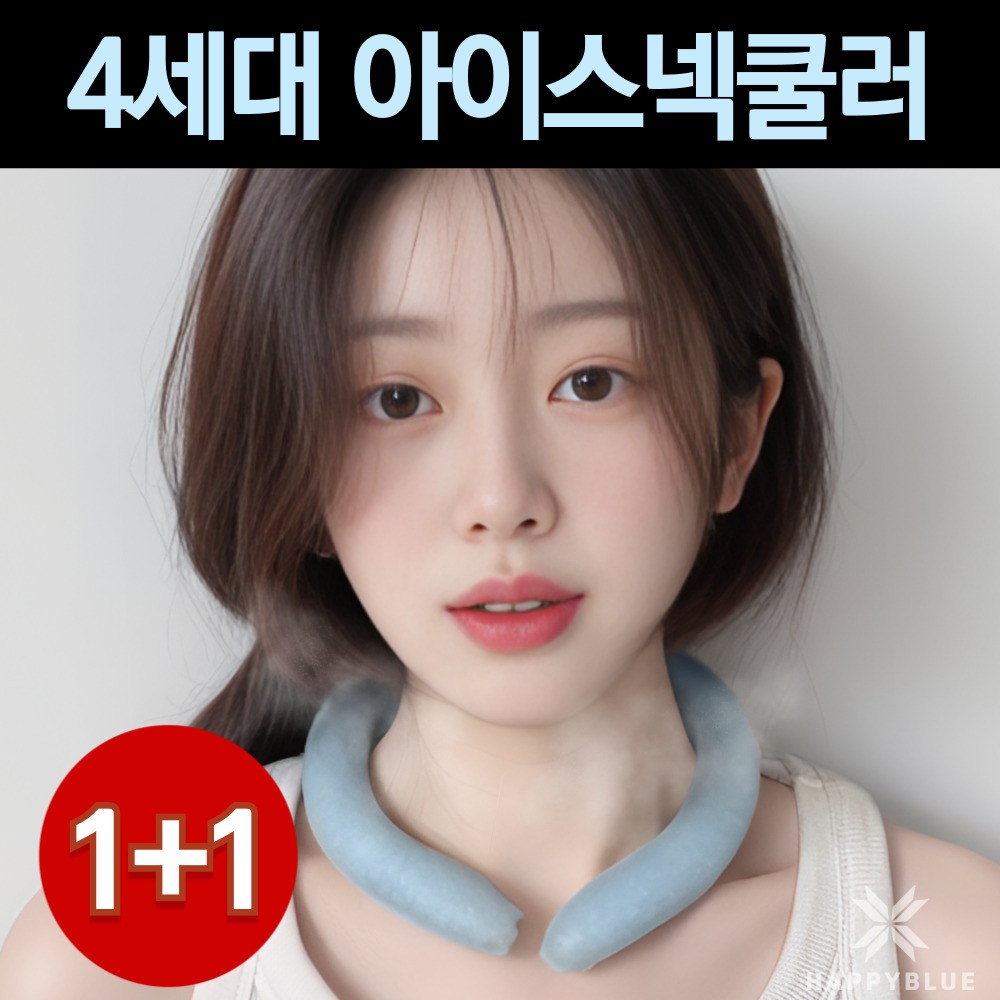 해피블루 아이스 넥쿨러 넥밴드: 주요 정보 요약