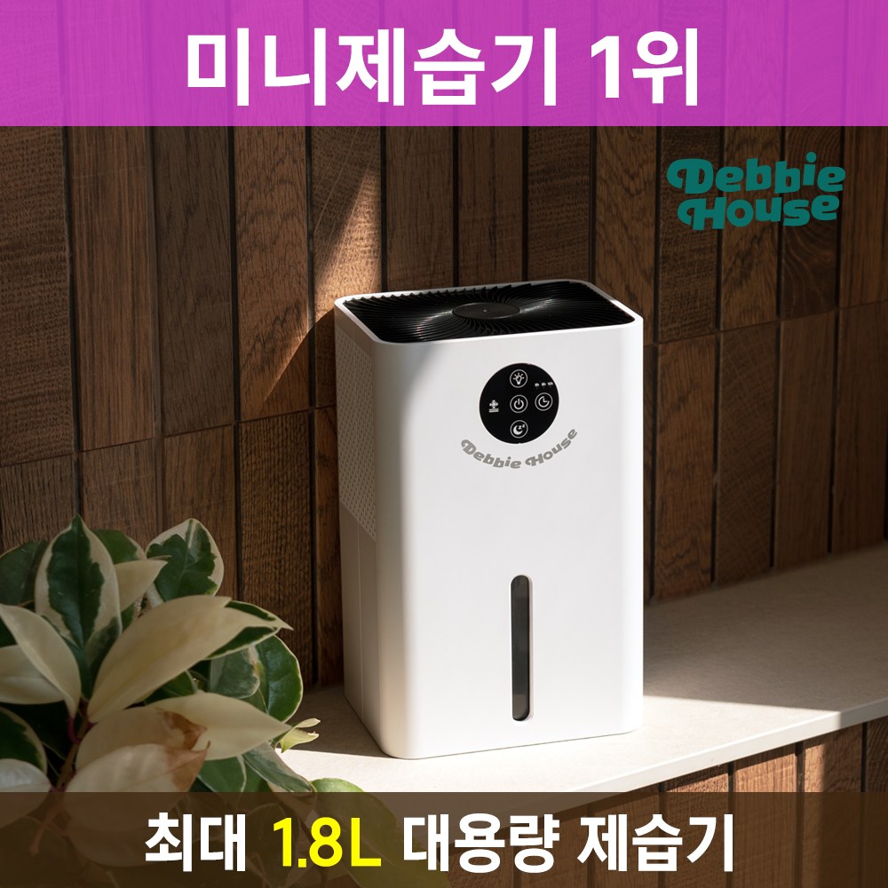 미니 제습기 선택 시 고려할 점: 1.8L 용량과 펠티어 방식