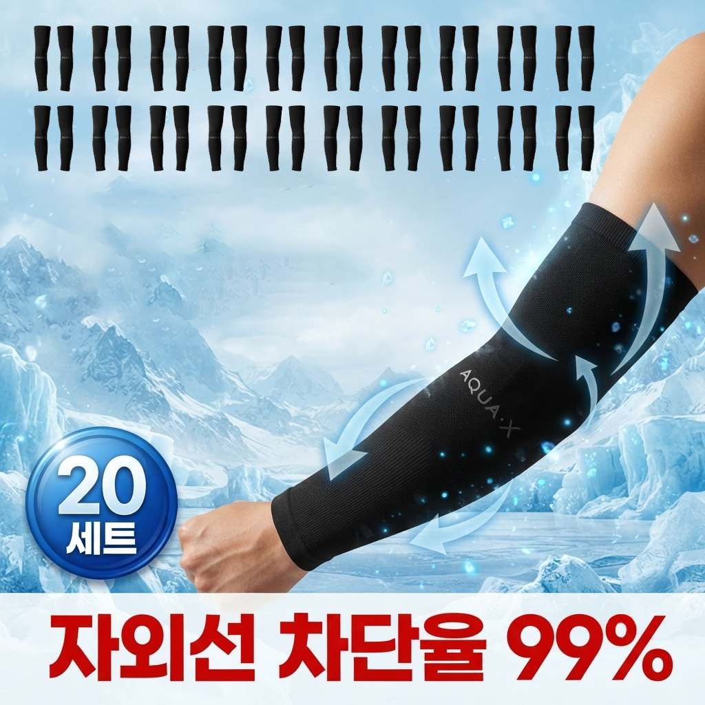 야외 활동을 위한 쿨슬리브 자외선차단 팔토시